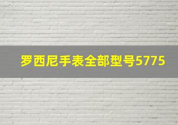 罗西尼手表全部型号5775