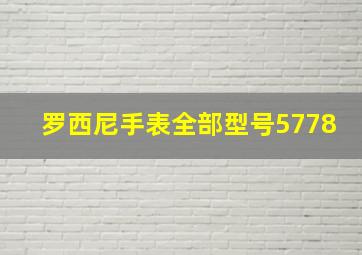 罗西尼手表全部型号5778