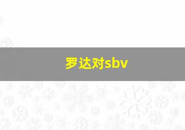 罗达对sbv