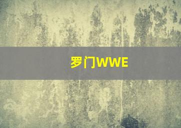 罗门WWE