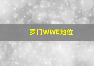 罗门WWE地位