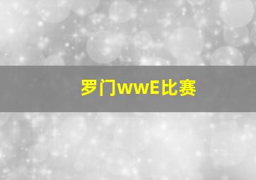 罗门wwE比赛