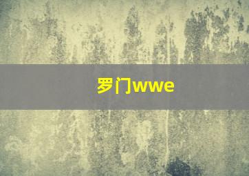 罗门wwe