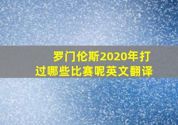 罗门伦斯2020年打过哪些比赛呢英文翻译