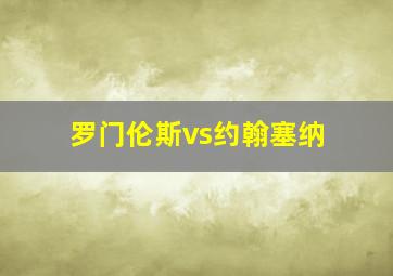 罗门伦斯vs约翰塞纳