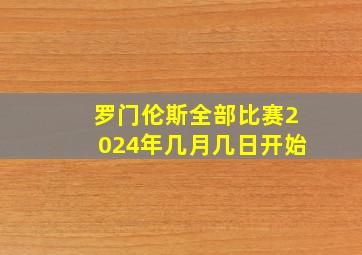 罗门伦斯全部比赛2024年几月几日开始