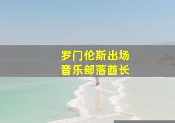 罗门伦斯出场音乐部落酋长