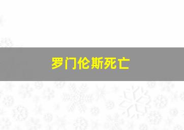 罗门伦斯死亡