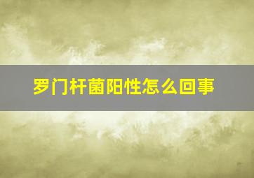 罗门杆菌阳性怎么回事