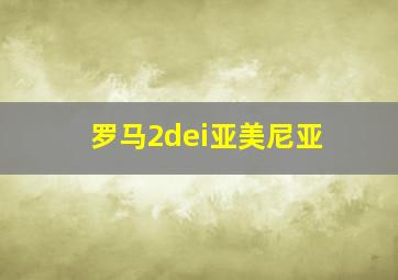 罗马2dei亚美尼亚