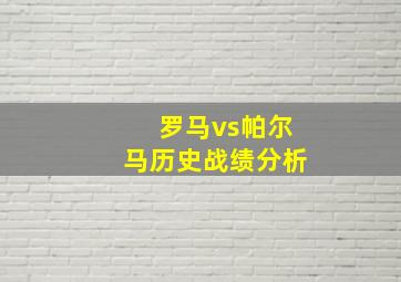 罗马vs帕尔马历史战绩分析