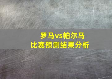 罗马vs帕尔马比赛预测结果分析