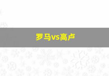 罗马vs高卢