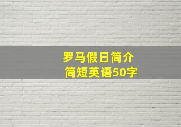 罗马假日简介简短英语50字