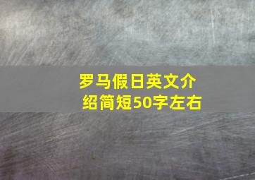 罗马假日英文介绍简短50字左右