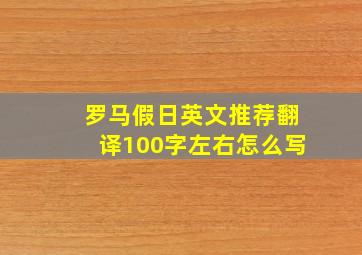 罗马假日英文推荐翻译100字左右怎么写