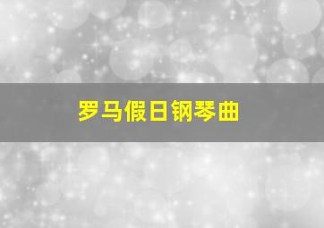 罗马假日钢琴曲