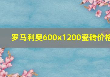 罗马利奥600x1200瓷砖价格