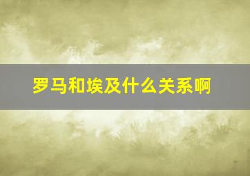 罗马和埃及什么关系啊