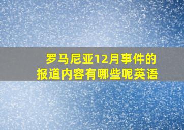 罗马尼亚12月事件的报道内容有哪些呢英语