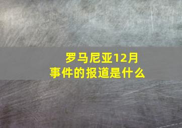 罗马尼亚12月事件的报道是什么