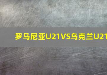 罗马尼亚U21VS乌克兰U21