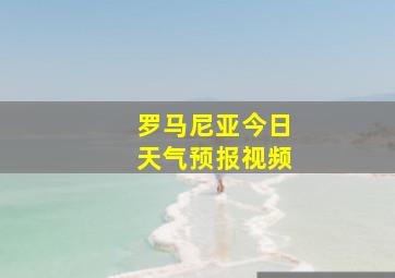 罗马尼亚今日天气预报视频