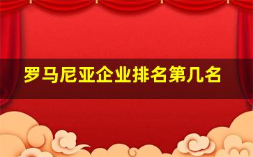 罗马尼亚企业排名第几名