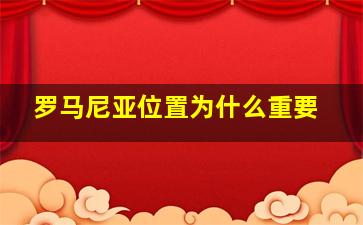 罗马尼亚位置为什么重要