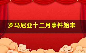 罗马尼亚十二月事件始末