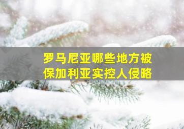 罗马尼亚哪些地方被保加利亚实控人侵略