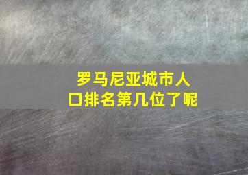 罗马尼亚城市人口排名第几位了呢