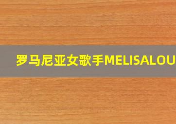 罗马尼亚女歌手MELISALOULOU