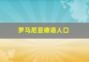 罗马尼亚德语人口