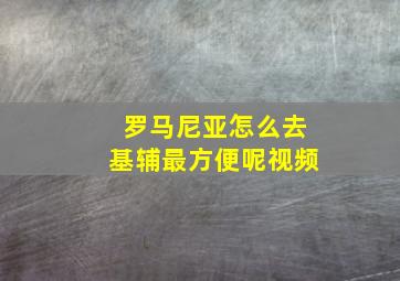 罗马尼亚怎么去基辅最方便呢视频