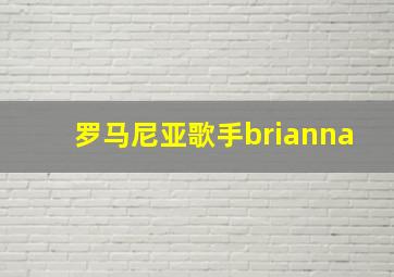 罗马尼亚歌手brianna