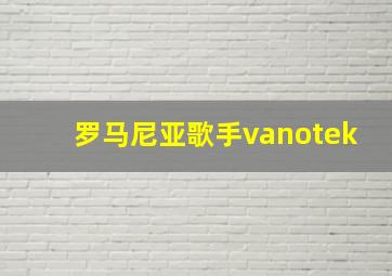 罗马尼亚歌手vanotek