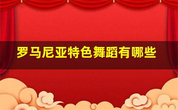 罗马尼亚特色舞蹈有哪些