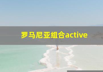 罗马尼亚组合active