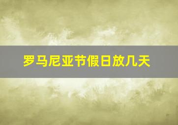 罗马尼亚节假日放几天