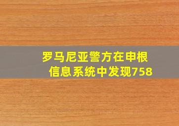 罗马尼亚警方在申根信息系统中发现758