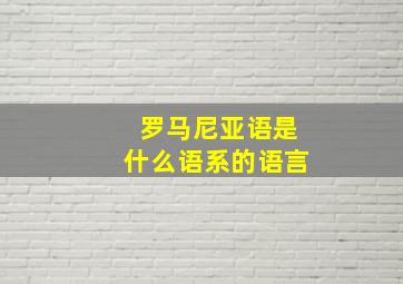 罗马尼亚语是什么语系的语言