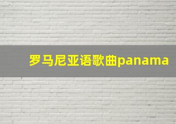 罗马尼亚语歌曲panama