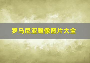 罗马尼亚雕像图片大全