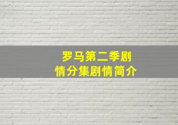 罗马第二季剧情分集剧情简介