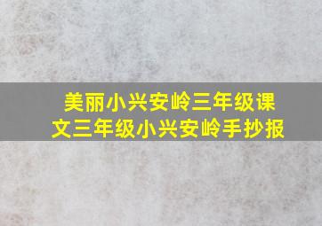 美丽小兴安岭三年级课文三年级小兴安岭手抄报