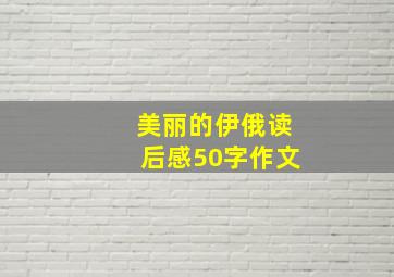 美丽的伊俄读后感50字作文