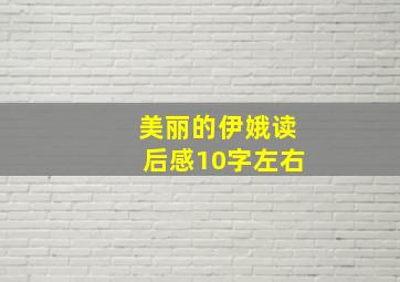 美丽的伊娥读后感10字左右