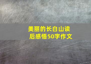 美丽的长白山读后感悟50字作文