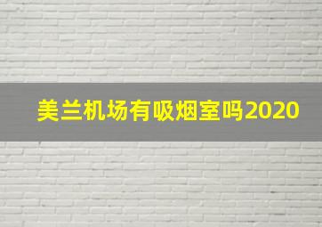 美兰机场有吸烟室吗2020